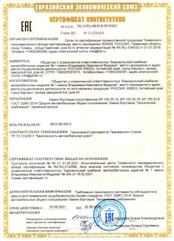 15.04.2022 Куйбышев - Приложение к сертификату соответствия железобетонных изделий - бортовые искуственные камни БР
