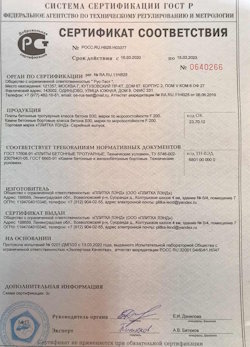 30.08.2022 Куйбышев - Приложение к сертификату соответствия. Плиты бетонные тротуарные класса бетона В30. ГОСТ 17608