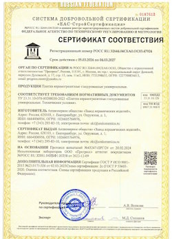 10.11.2022 Куйбышев - Сертификат соответствия продукции - плитки керамогранитные глазурованные универсальные.